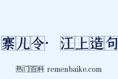 寨儿令·江上造句是什么意思的图片